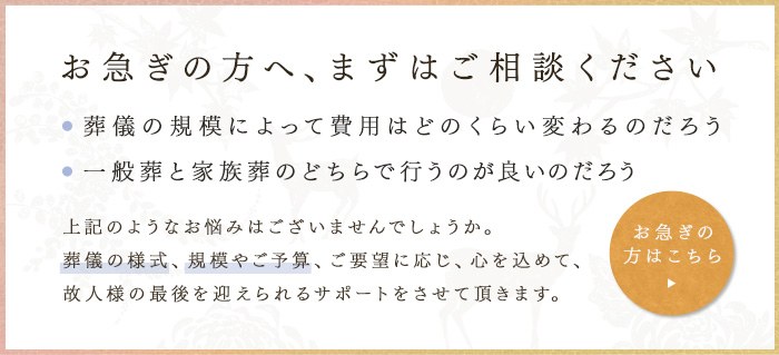 お急ぎの方へ、まずはご相談ください