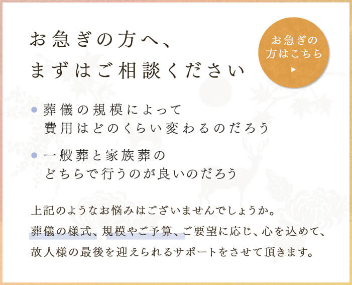 お急ぎの方へ、まずはご相談ください