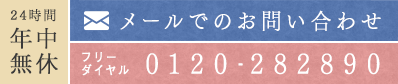 メールでのお問い合わせ