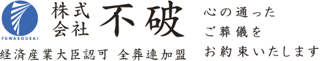 株式会社不破心の通った ご葬儀をお約束 経済産業大臣認可 全日本葬祭業協同組合連合会加盟店