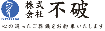 株式会社不破心の通った ご葬儀をお約束 経済産業大臣認可 全日本葬祭業協同組合連合会加盟店