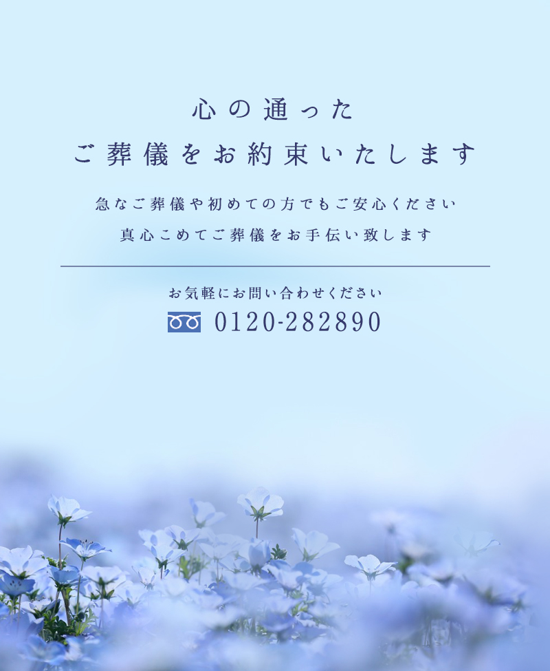 急なご葬儀や初めての方でも ご安心ください 故人様、喪家様、ご会葬者様へ 思いやりをこめて 真心込めて ご葬儀のお手伝い