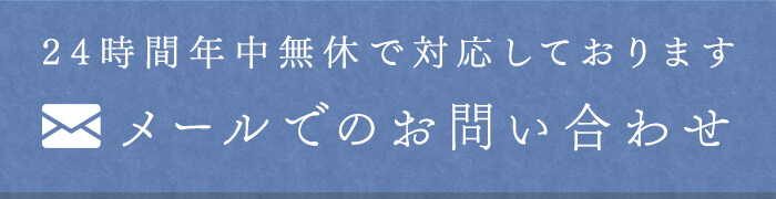 メールでのお問い合わせ