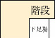 階段