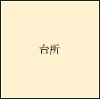 台所