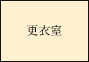 更衣室