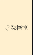 寺院控室