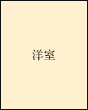 洋室