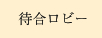 待合ロビー