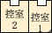 控え室1 控え室2