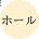 ホール