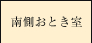 南側おとき室