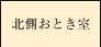 北側おとき室