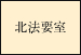 北法要室