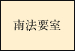 南法要室