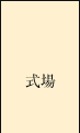式場