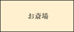 お斎場