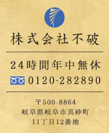 株式会社不破 24時間年中無休 tel:0120-282890 〒500-8864 岐阜県岐阜市真砂町 11丁目12番地