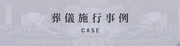 葬儀施行事例