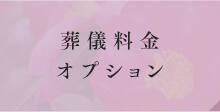 葬儀料金 オプション