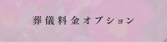 葬儀料金 オプション