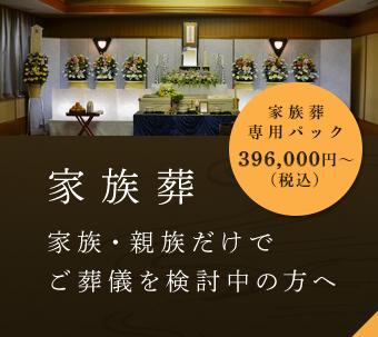 家族葬 家族・親族だけで ご葬儀を検討中の方へ 