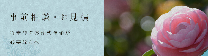 事前相談・お見積 将来的にお葬式準備が必要な方へ