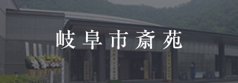 岐阜市斎苑について