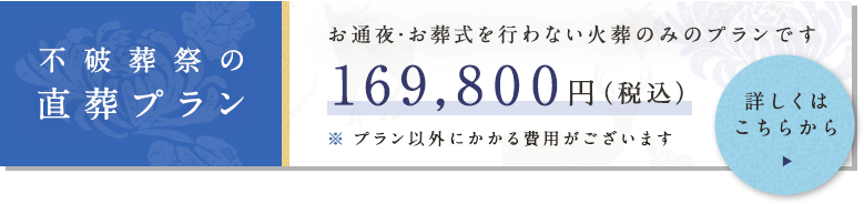 不破葬祭の直葬プラン
