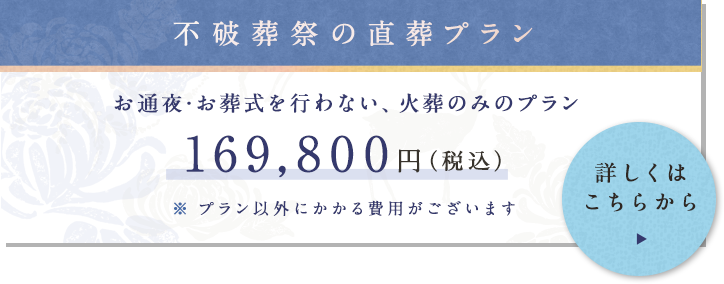 不破葬祭の直葬プラン